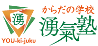 からだの学校　湧気塾